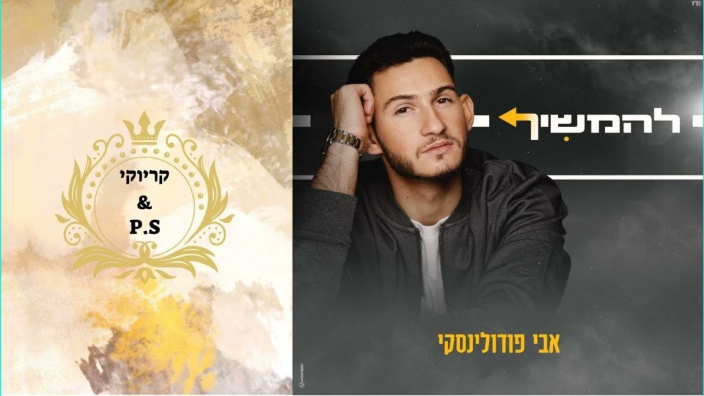 פלייבק קלאס – אבי פודולינסקי – להמשיך – קריוקי & P.S