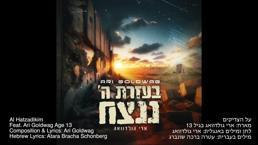 ארי גולדוואג - (feat. Ari Goldwag Age 13) Al Hatzadikim על הצדיקים - מארח ארי גולדוואג בגיל 13