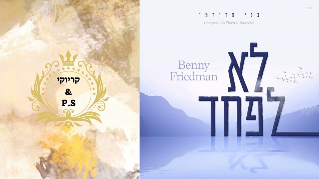 פלייבק קלאס - בני פרידמן - לא לפחד - קריוקי & P.S