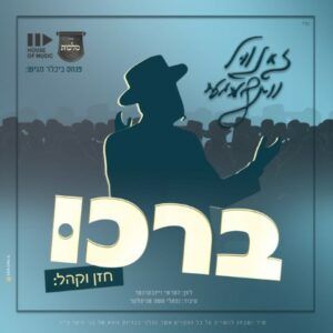 זאנוויל וינברגר, מקהלת מלכות - ברכו 