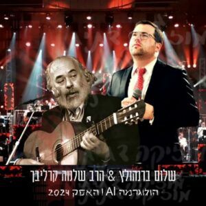 שלום ברנהולץ, שלמה קרליבך - שמעה תפילתי