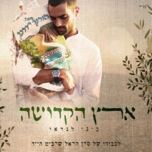 ביני לנדאו - ארץ הקדושה