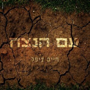 חיים ציפל - עם הנצח