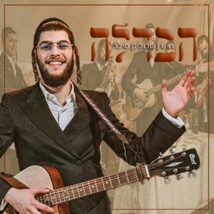 שרוליק מילר - מחרוזת הבדלה