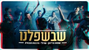 שמחה פרידמן, שרולי ברונכר - שבשפלנו 