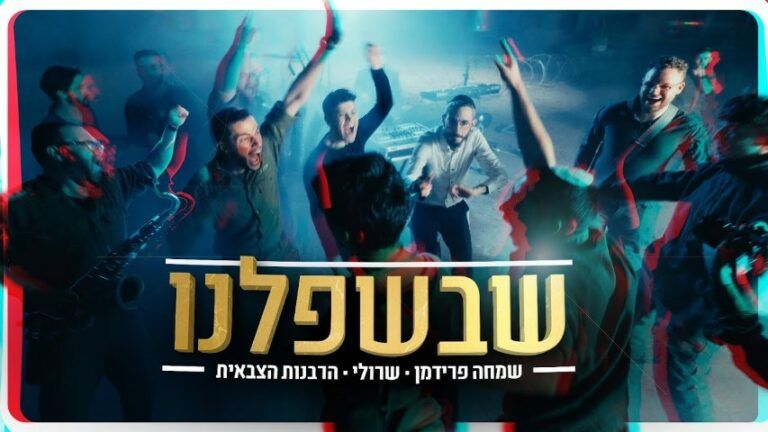 שמחה פרידמן, שרולי ברונכר - שבשפלנו 