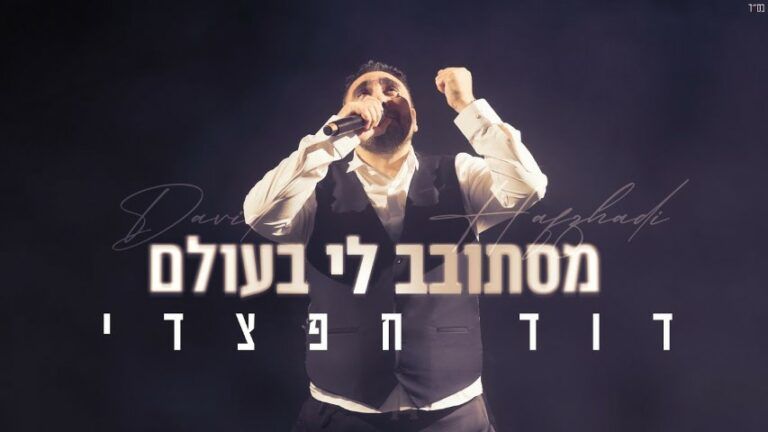דוד חפצדי - מסתובב לי בעולם