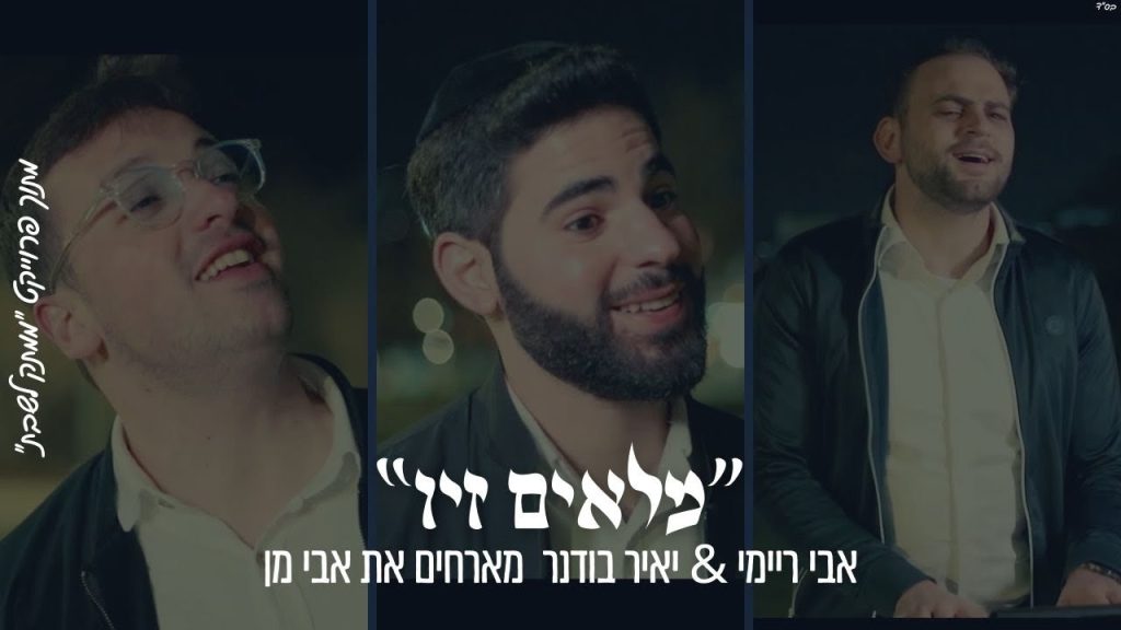 ממתק לשבת - ״מְלֵאִים זִיו״ אבי ריימי & יאיר בודנר מארחים את אבי מן מתוך פרויקט ״ממתק לשבת״