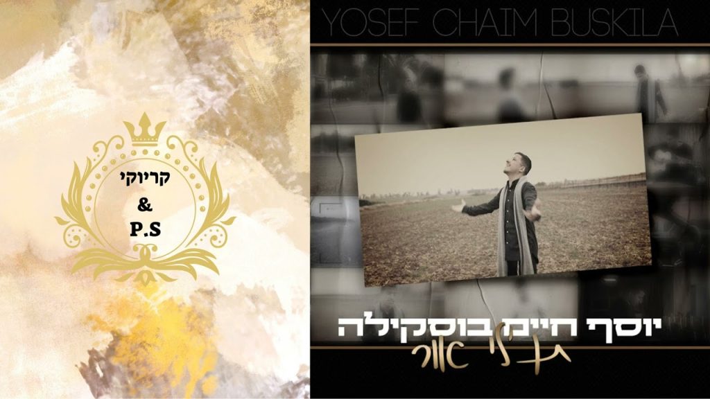 פלייבק קלאס - יוסף חיים בוסקילה - תן לי אור - קריוקי & P.S