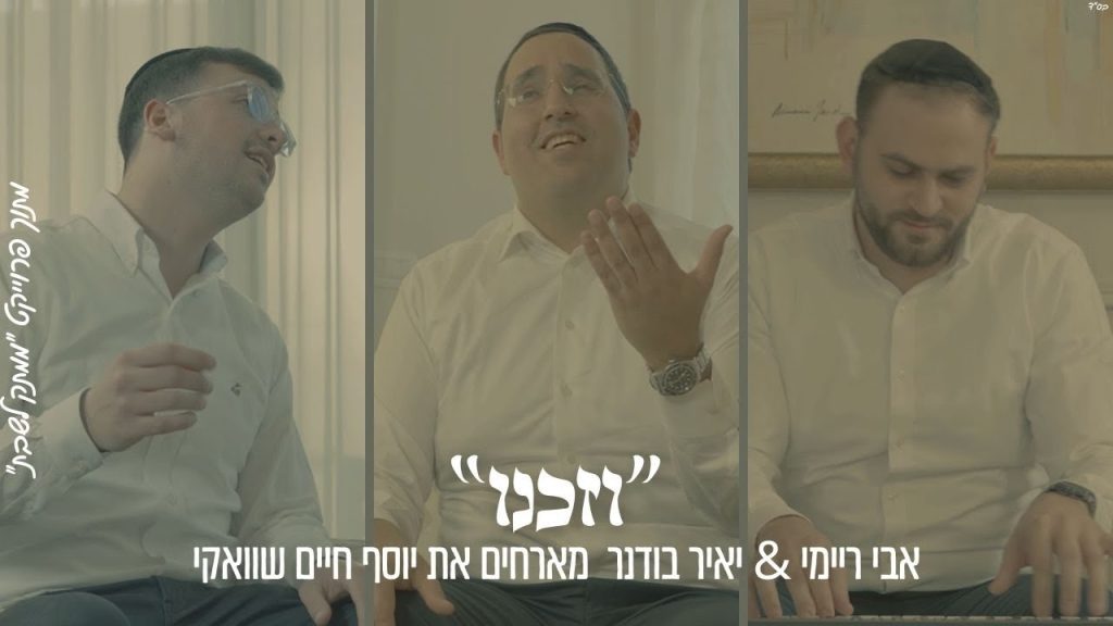 ממתק לשבת - ״וזכנו״ אבי ריימי & יאיר בודנר מארחים את יוסף חיים שוואקי מתוך פרויקט ״ממתק לשבת״