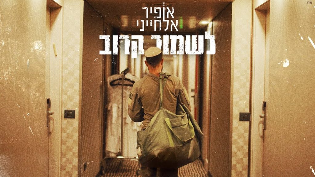 אופיר אלחייני - לשמור קרוב