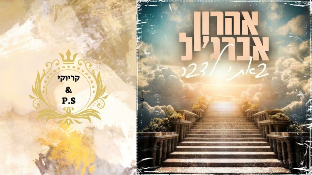 פלייבק קלאס - אהרון אברג'יל - באתי לדבר (קאבר ששון שאולוב) - קריוקי & P.S