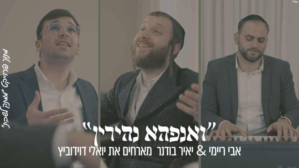 ממתק לשבת - ״וְאַנְפָּהָא נְהִירִין״ אבי ריימי & יאיר בודנר מארחים את יואלי דוידוביץ מתוך פרויקט ״ממתק לשבת״