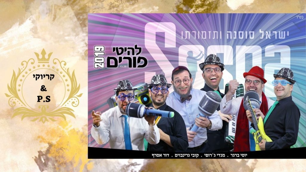 פלייבק קלאס – ישראל סוסנה – מחרוזת פורים – קריוקי & P.S
