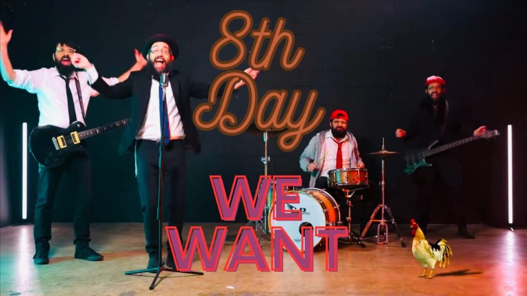 היום השמיני | 8th Day - BRAND NEW! "We Want" - 8th Day