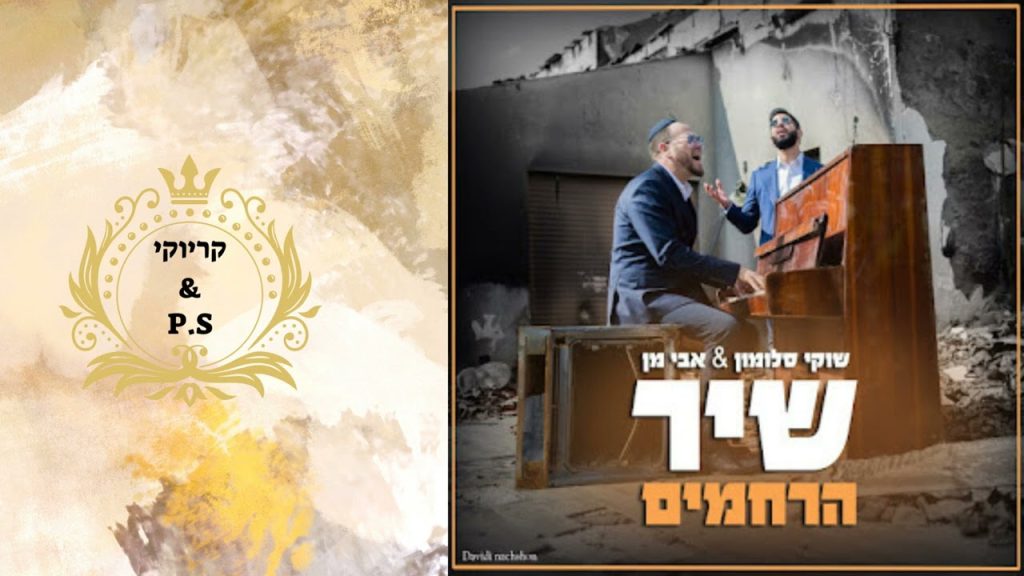 פלייבק קלאס - שוקי סלומון & אבי מן - שיר הרחמים - קריוקי & P.S