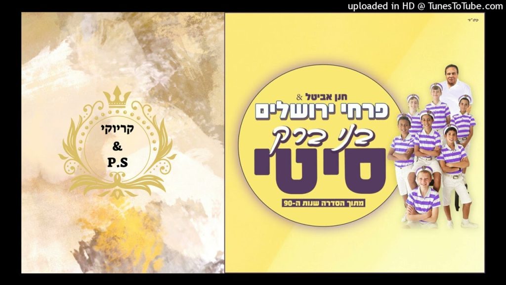 פלייבק קלאס – פרחי ירושלים – בני ברק סיטי – קריוקי & P.S