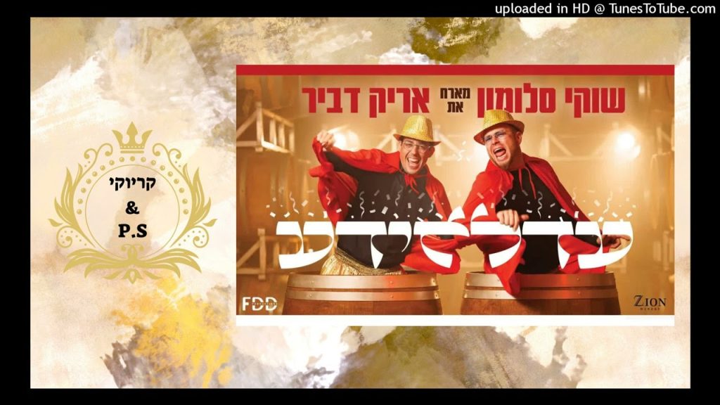 פלייבק קלאס - שוקי סלומון & אריק דביר - עדלאידע - קריוקי & P.S