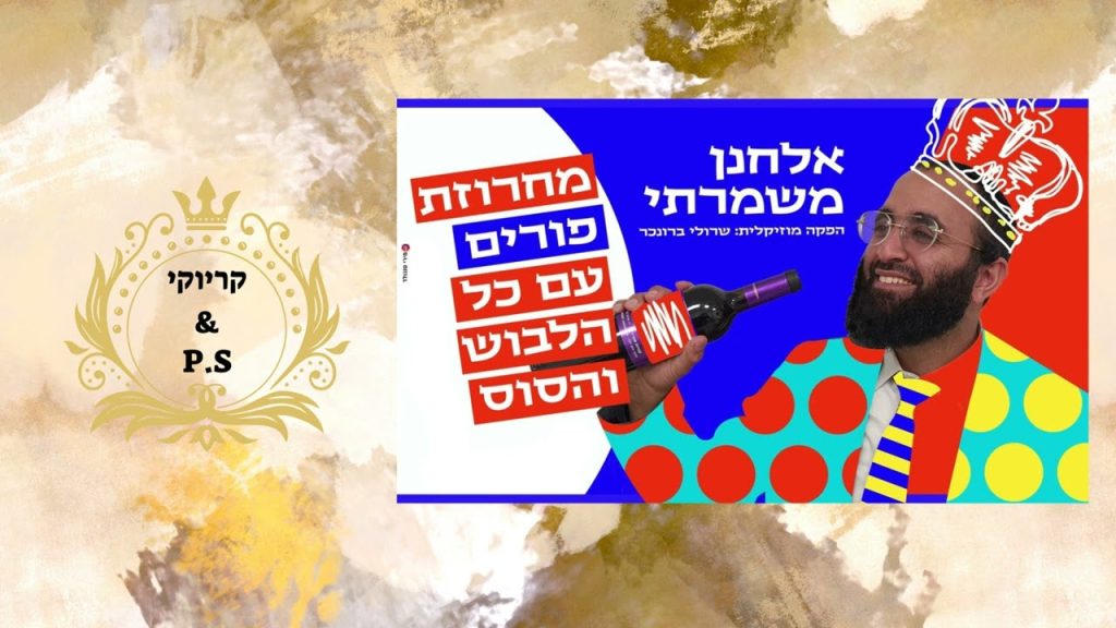 פלייבק קלאס – אלחנן משמרתי – מחרוזת פורים – קריוקי & P.S