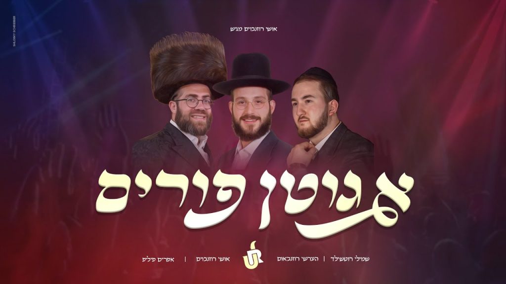 אושי רוזנבאום, שמילי רוטשילד - A Gitten Purim!