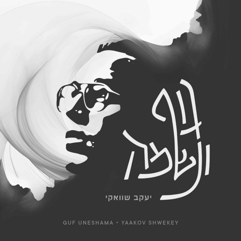יעקב שוואקי  - גוף ונשמה 