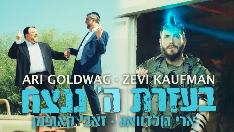 ARI GOLDWAG - B'EZRAT HASHEM NENATSEACH ALBUM