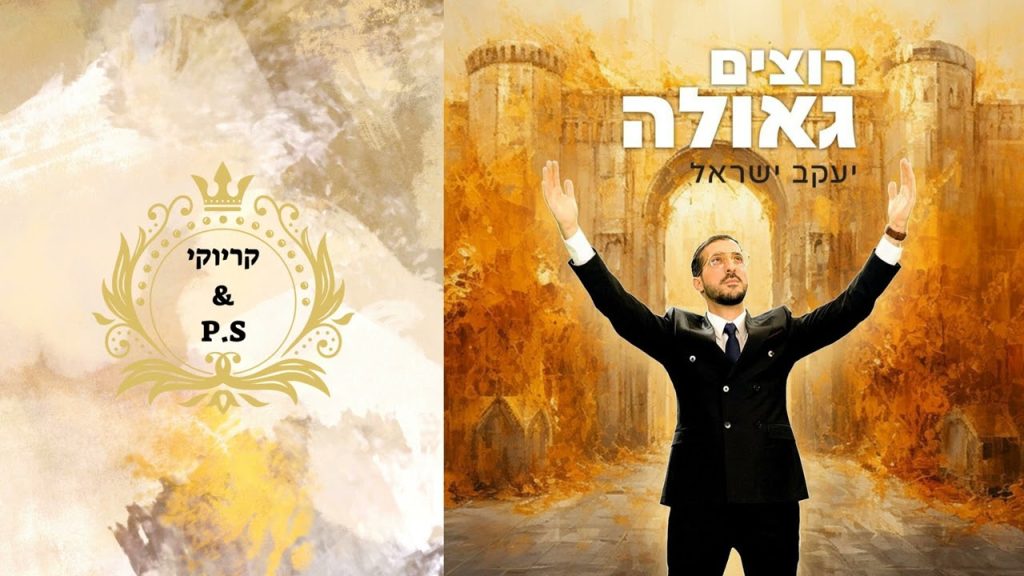 פלייבק קלאס – יעקב ישראל – רוצים גאולה – קריוקי & P.S