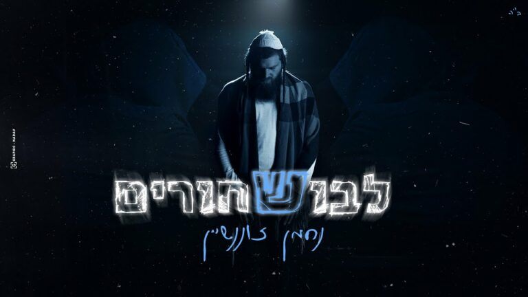 נחמן זוננשיין - לבוש שחורים