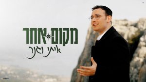איתי וגנר  - מקום אחר