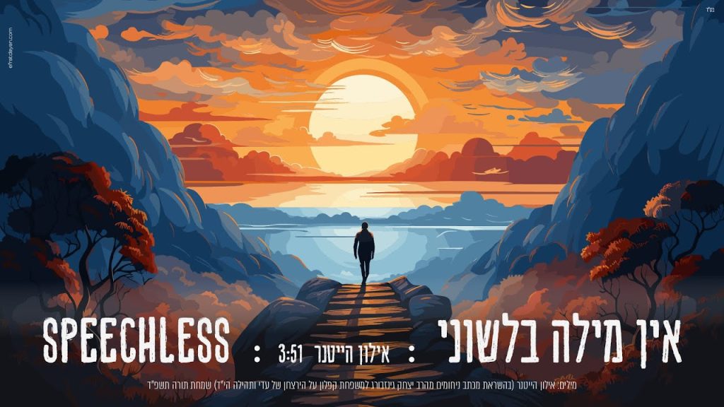 אילון הייטנר - אין מילה בלשוני