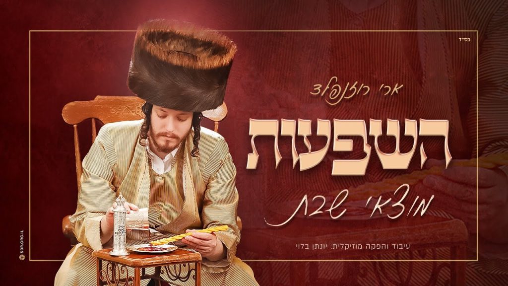 ארי רוזנפלד - השפעות מוצאי שבת