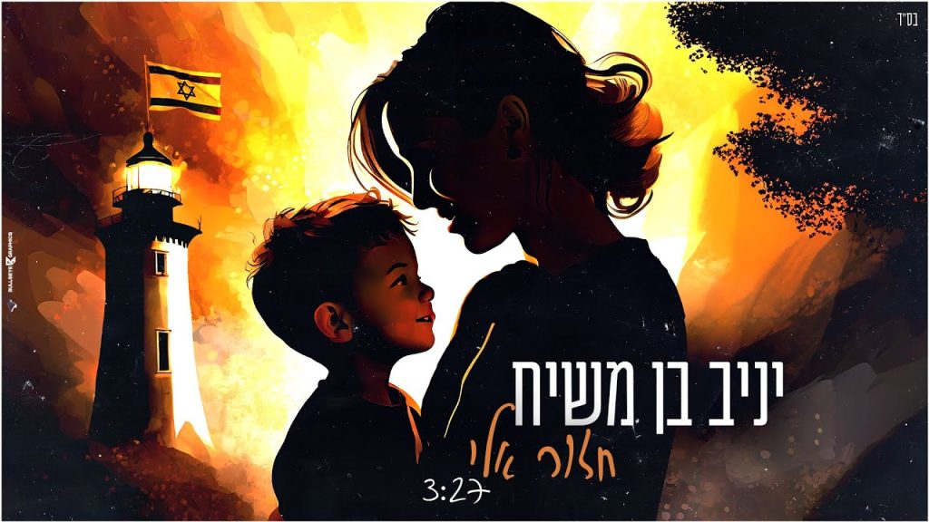 יניב בן משיח - חזור אליי
