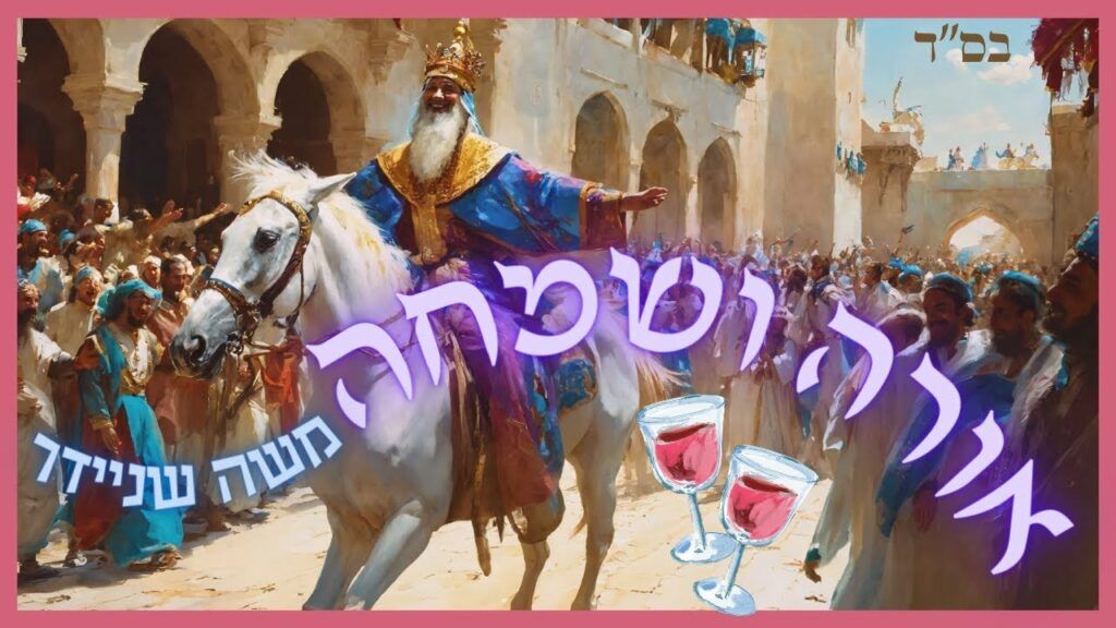 משה שניידר - אורה ושמחה