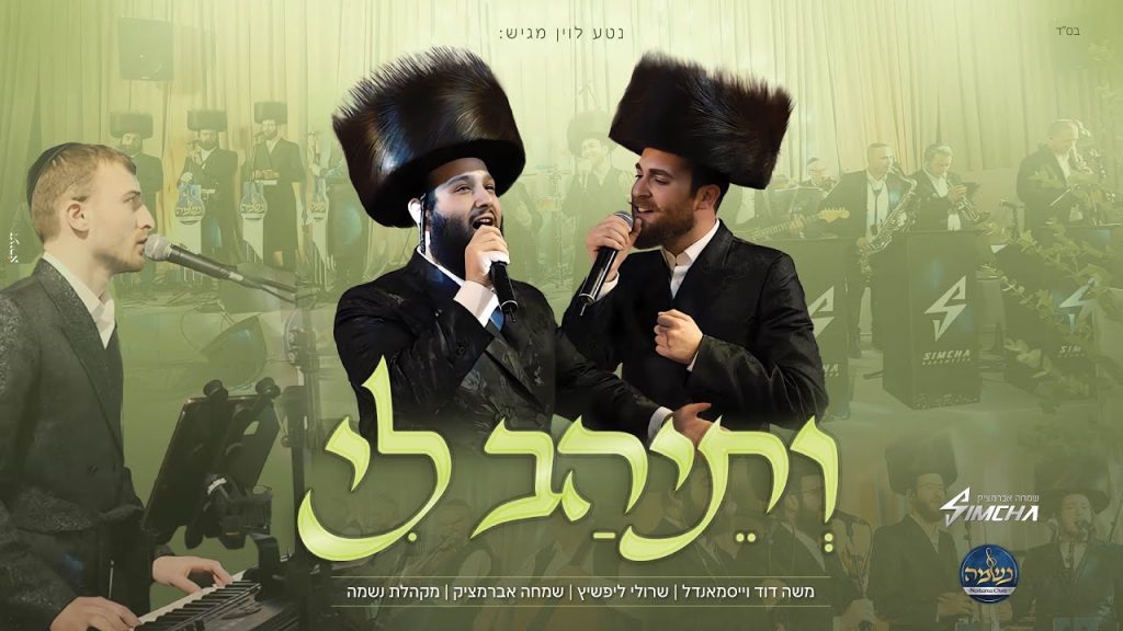 משה דוד וייסמנדל, שרולי ליפשיץ, מקהלת ’נשמה’ ותזמורתו של שמחה אברמצ’יק - ותיהב לי