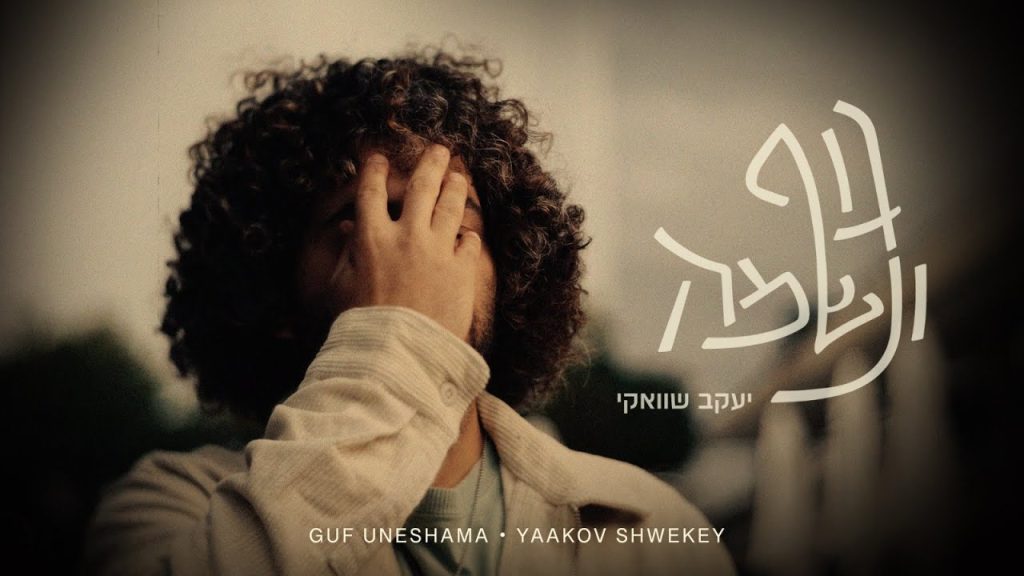 יעקב שוואקי - גוף ונשמה