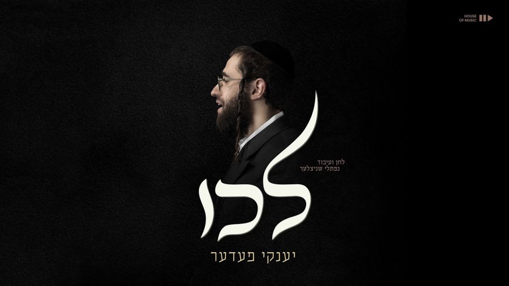 יענקי פדר - לכי 