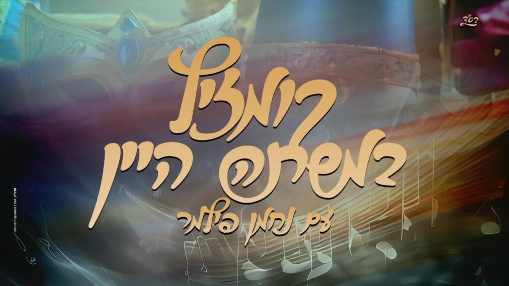 נחמן פילמר - קומזיץ פורים במשתה היין