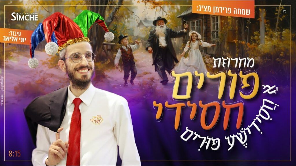 שמחה פרידמן - פורים חסידי
