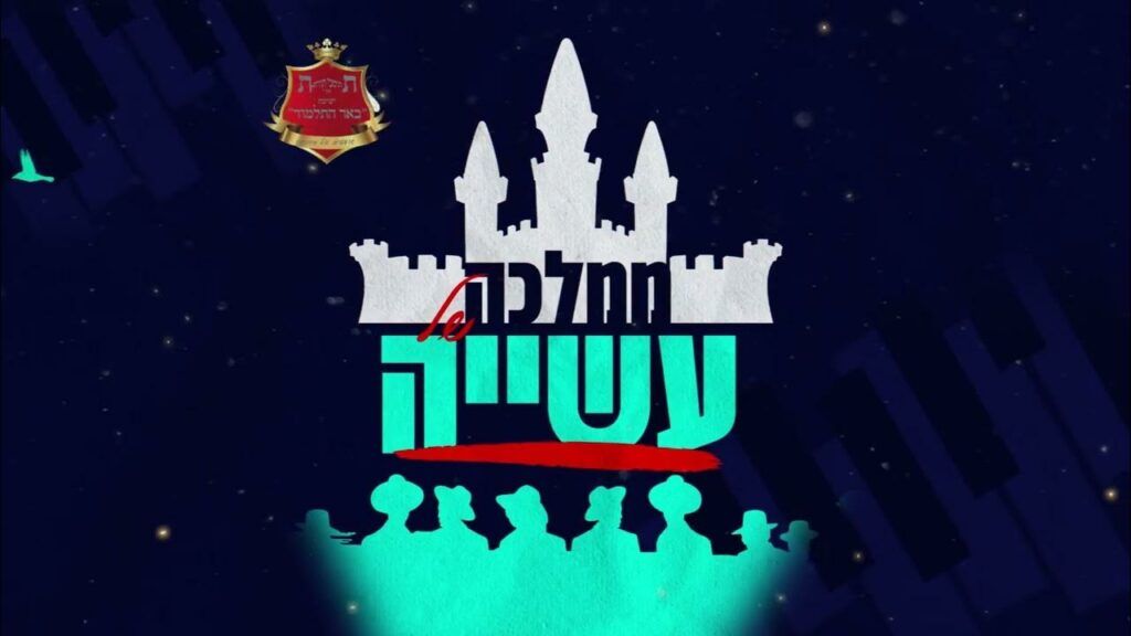 בני הישיבות - ג'ינגלים פורים