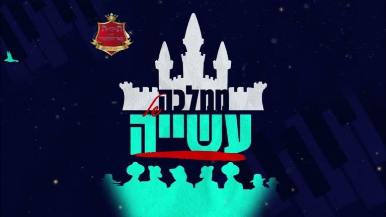 בני הישיבות - ג'ינגלים פורים