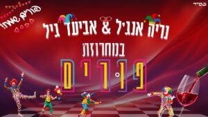 אביעד גיל ונריה אנג'ל - מחרוזת פורים מקפיצה