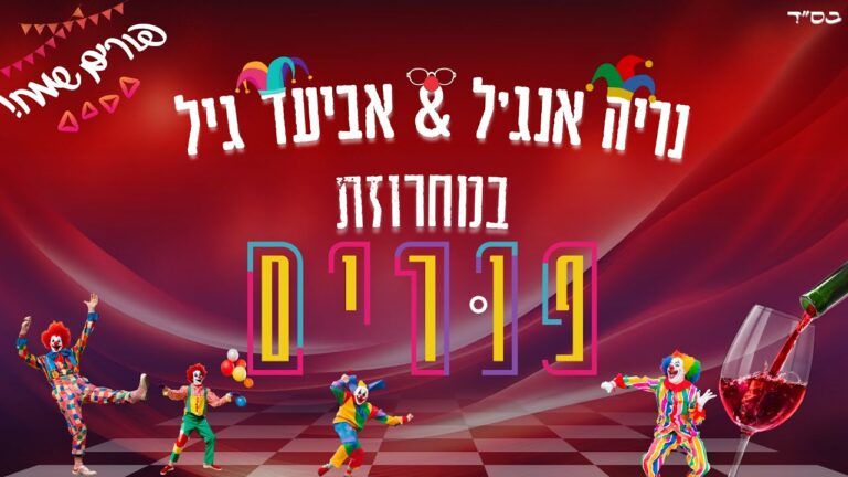 אביעד גיל ונריה אנג'ל - מחרוזת פורים מקפיצה