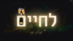 אריאל צור - לחיים