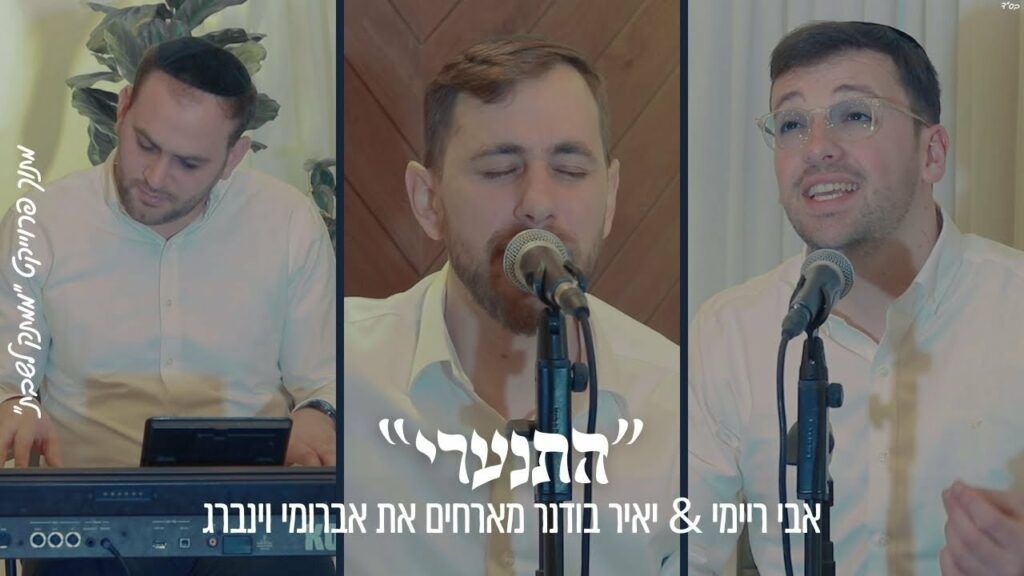 אבי ריימי ויאיר בודנר מארחים את אברומי וינברג - התנערי