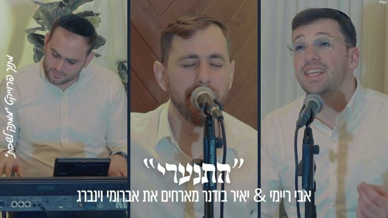 אבי ריימי ויאיר בודנר מארחים את אברומי וינברג - התנערי