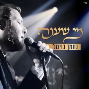 נחמן בוימל - מי שענה