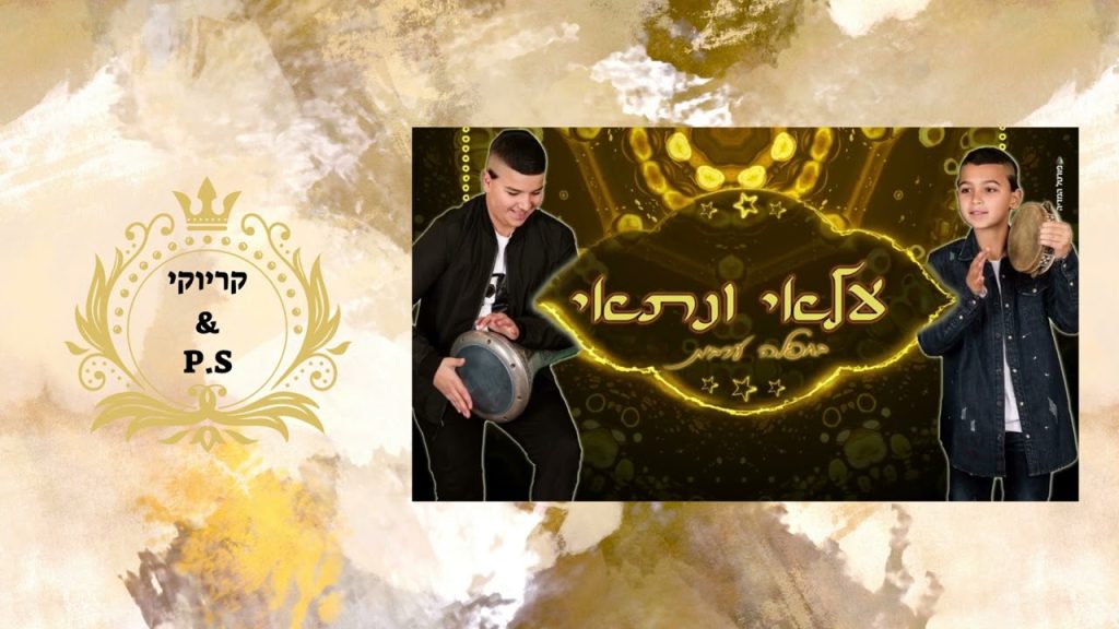 פלייבק קלאס – עלאי & נתאי צרפתי – בחפלה ערבית – קריוקי & P.S