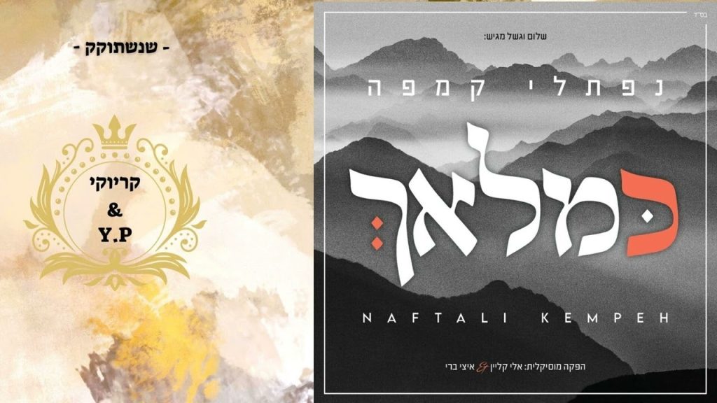 פלייבק קלאס – נפתלי קמפה – שנשתוקק – קריוקי & P.S