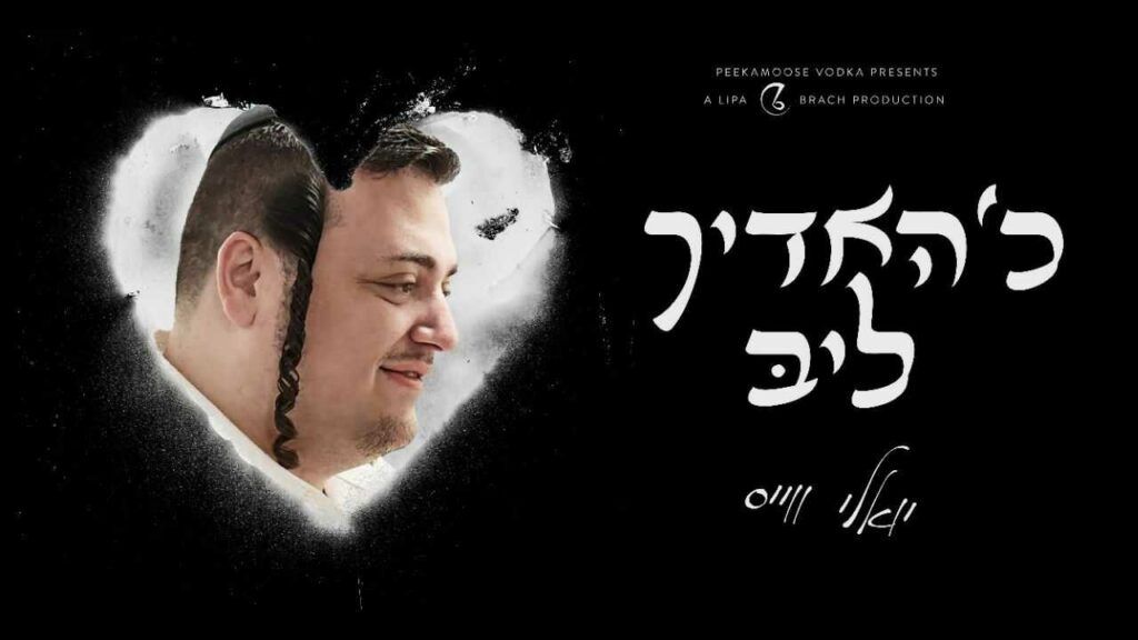 יואלי וייס וליפא שמלצער - כ'האדיך ליב