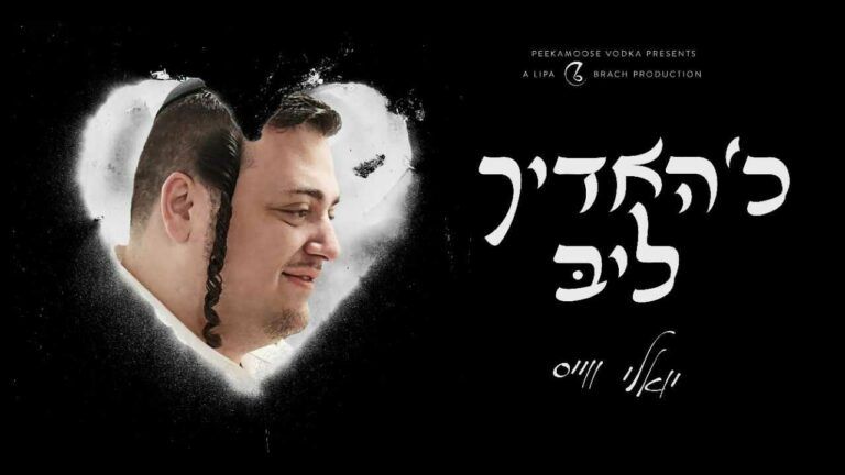 יואלי וייס וליפא שמלצער - כ'האדיך ליב